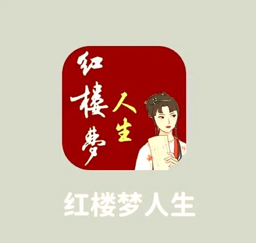 红楼梦人生游戏合集下载地址
