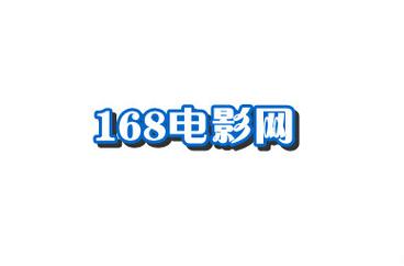 168影视电影网图标
