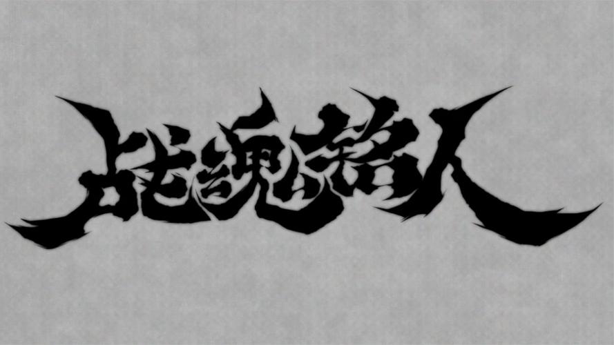 战魂铭人体验服下载
