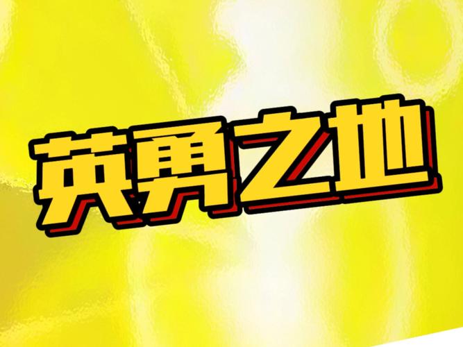 英勇之地官网正版下载修改版游戏截图