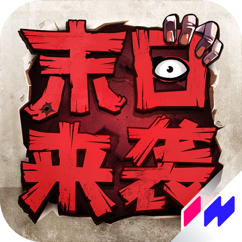末日来袭游戏截图