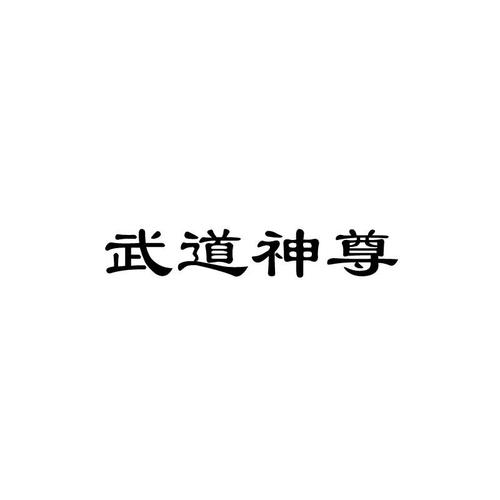 武道神尊游戏截图