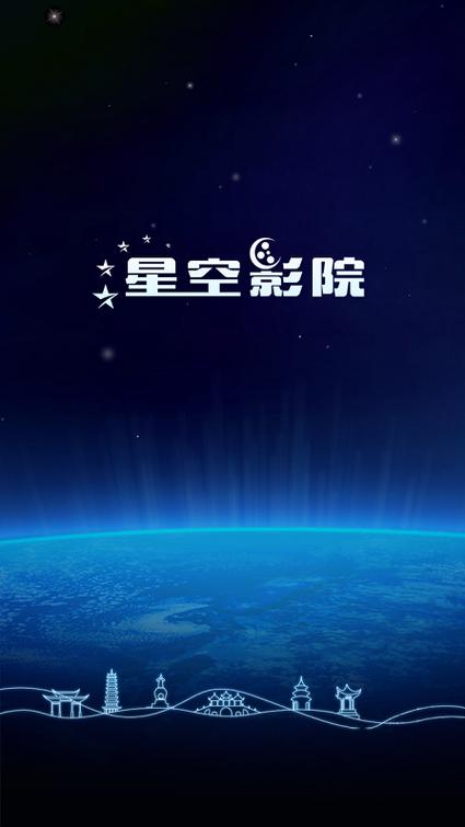 星空影院手机免费下载单机版游戏截图