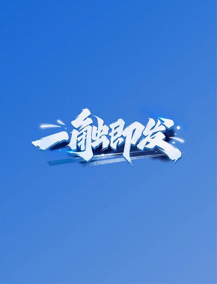 一触即发下载新版本游戏截图