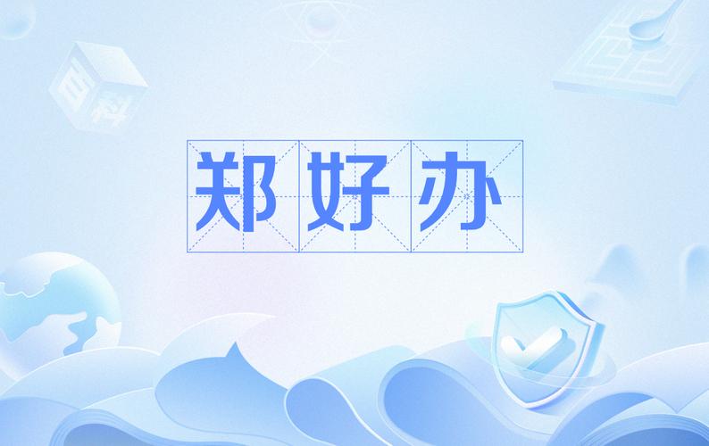 郑好办app官方下载缩略图