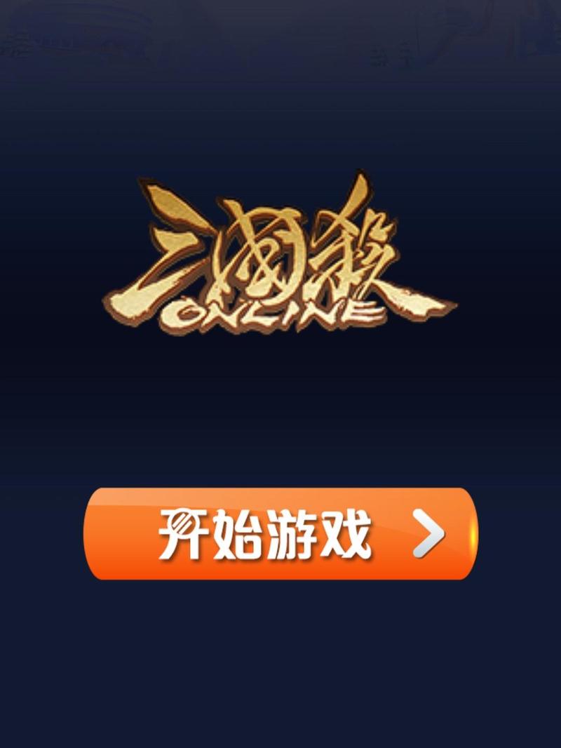 三国杀单机版下载游戏截图