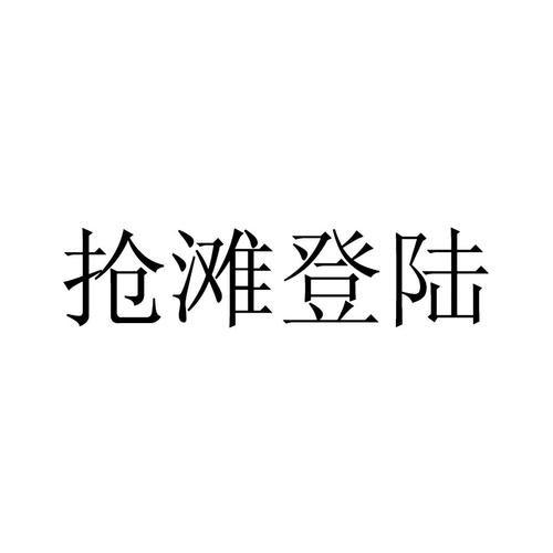 抢滩登陆游戏截图