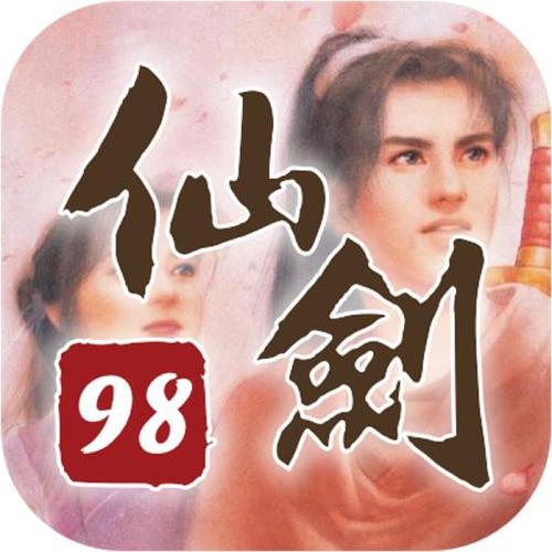 仙剑奇侠传98柔情版下载