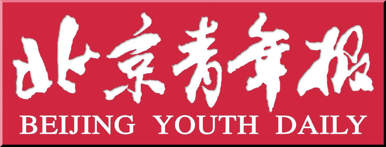 北京青年报电子版缩略图