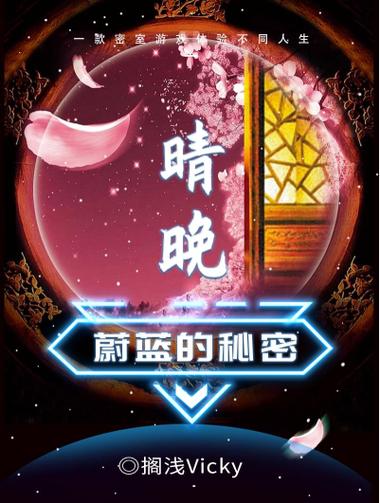 百变大侦探蔚蓝的秘密晴晚密码是什么 剧本真相密码游戏截图