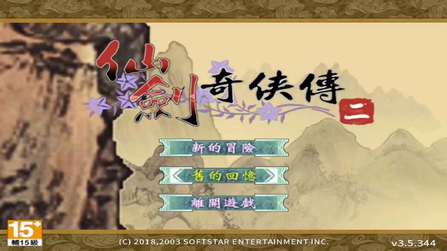 仙剑奇侠传2安卓版单机版下载游戏截图
