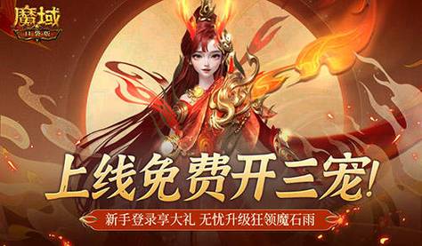 魔域变态版下载魔域变态版100000魔石版 安卓版v11.0