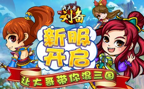我大哥叫刘备游戏截图