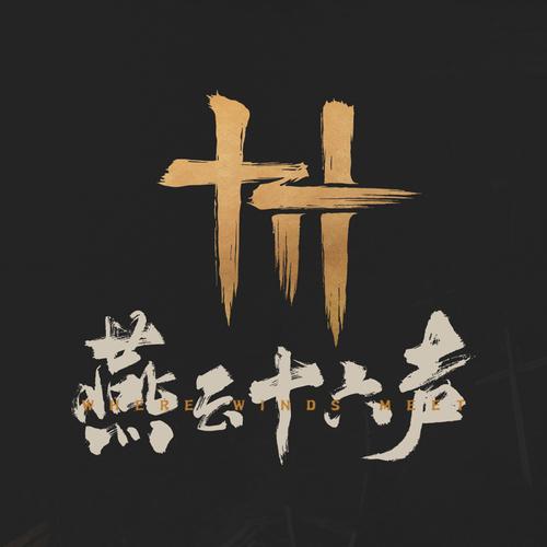 燕云十六声官方版下载游戏截图
