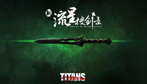 流星蝴蝶剑无限气挂