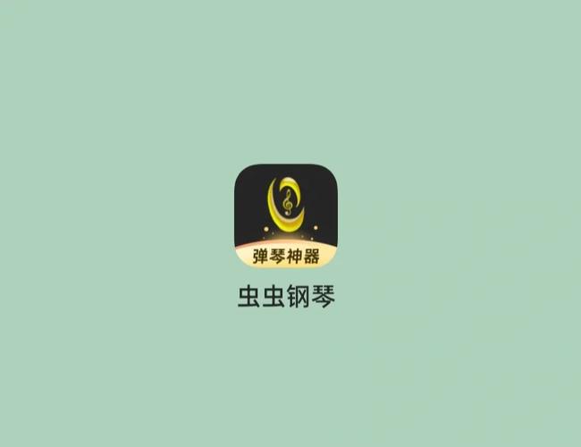 虫虫钢琴网免费版下载游戏截图