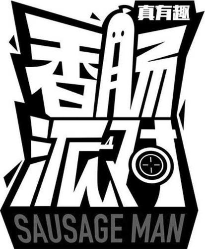 香肠派对