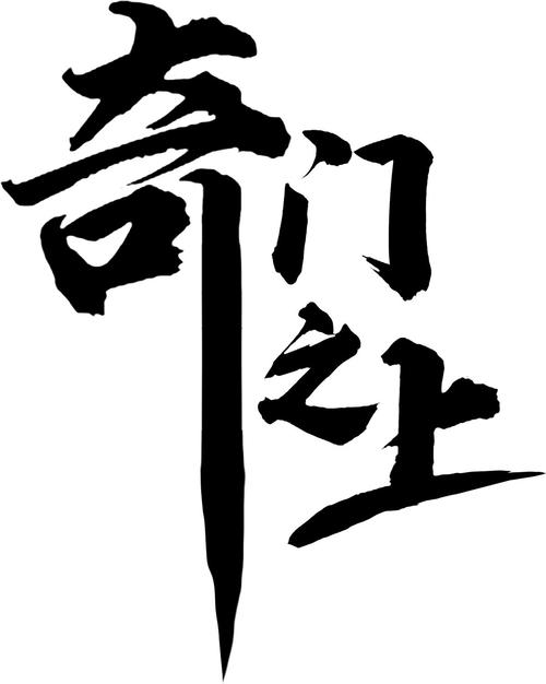 奇门之上