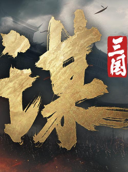 单机三国类游戏游戏截图
