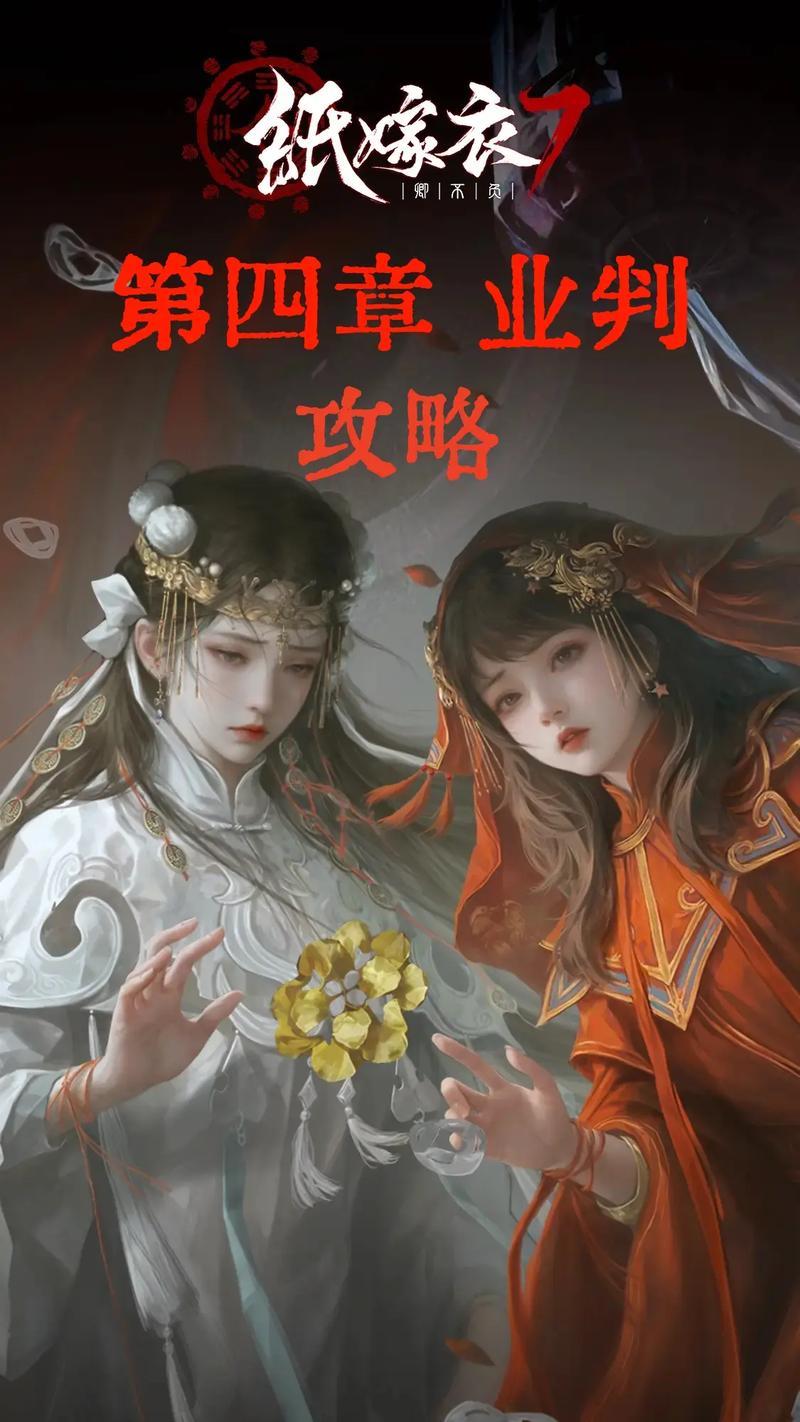 纸嫁衣7卿不负攻略