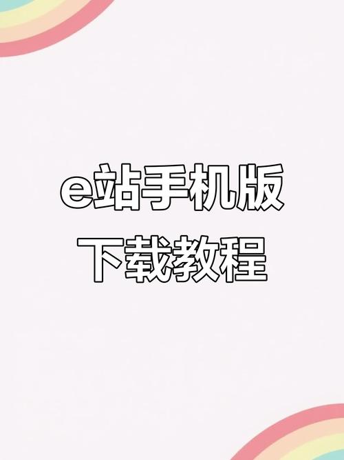 E站下载安装红色版游戏截图