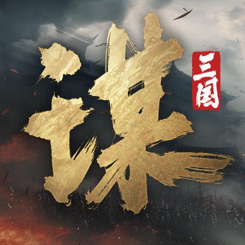 三国:谋定天下三国谋定天下:辕门射戟才能拯救的关羽游戏截图