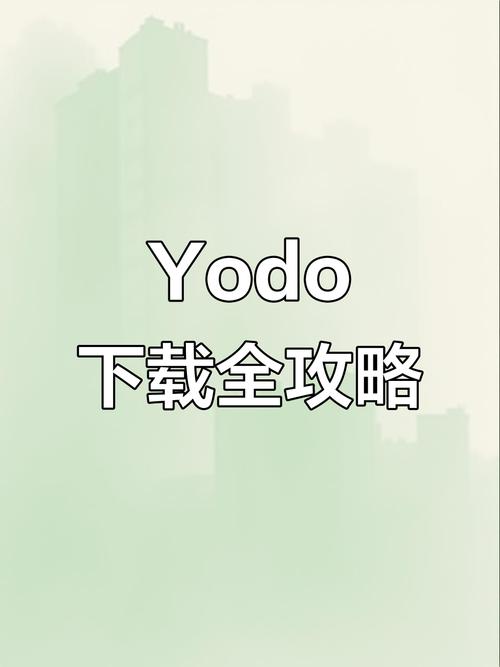 yodo官方版官网版下载