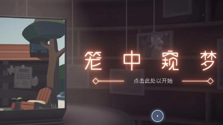 笼中窥梦破解版手游下载