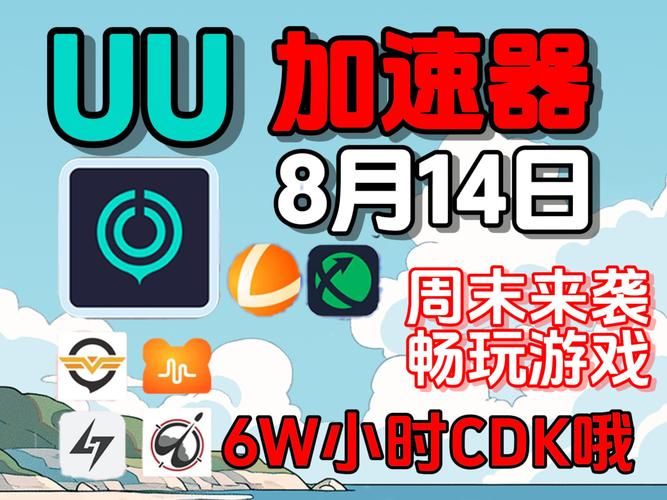 uu加速器下载