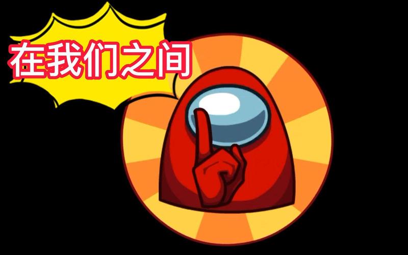 在我们之间中文版下载游戏截图