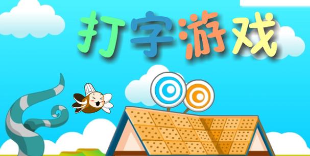 打字练习游戏缩略图