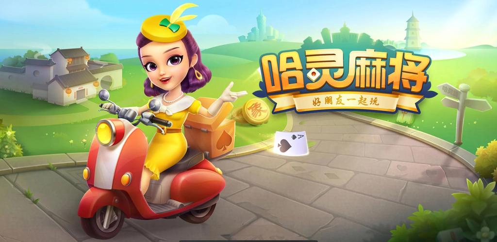 哈灵麻将免费下载游戏截图