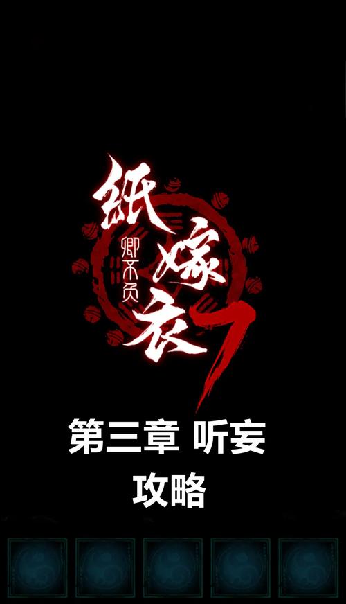 纸嫁衣7卿不负攻略游戏截图