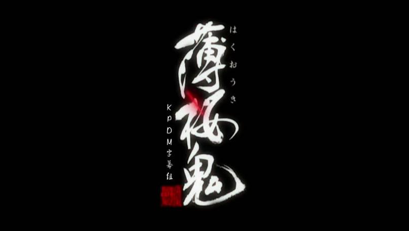 薄樱鬼下载游戏截图