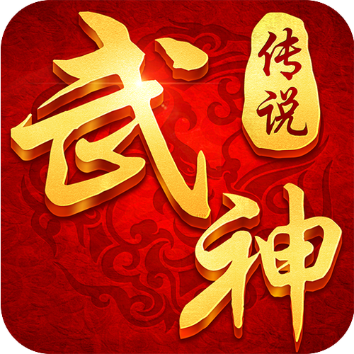 武神传说