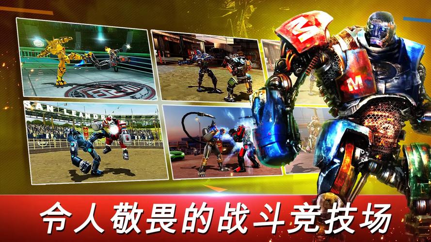 铁甲钢拳游戏