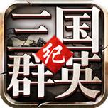 三国群英纪手游下载最新版无bug版游戏截图