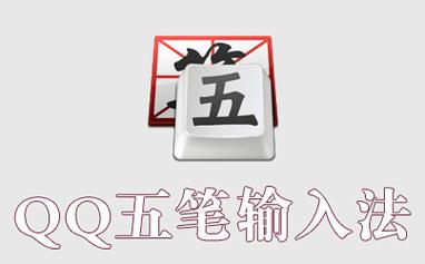 五笔练习软件游戏截图