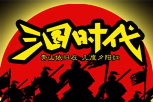 三国时代