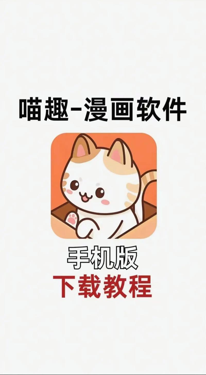 喵趣漫画官网版下载
