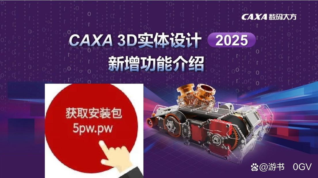 caxa2025最新版下载caxa2025完整版 最新版 下载缩略图