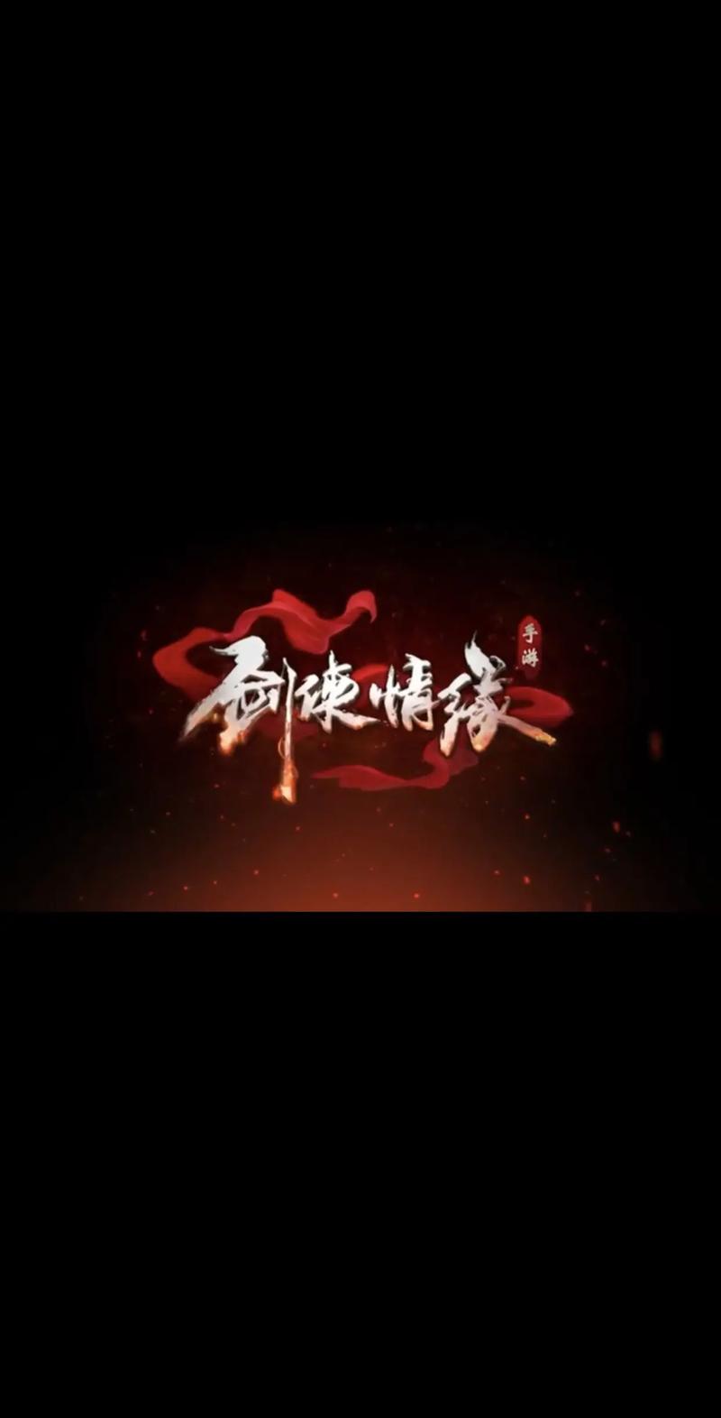 新剑侠情缘攻略游戏截图