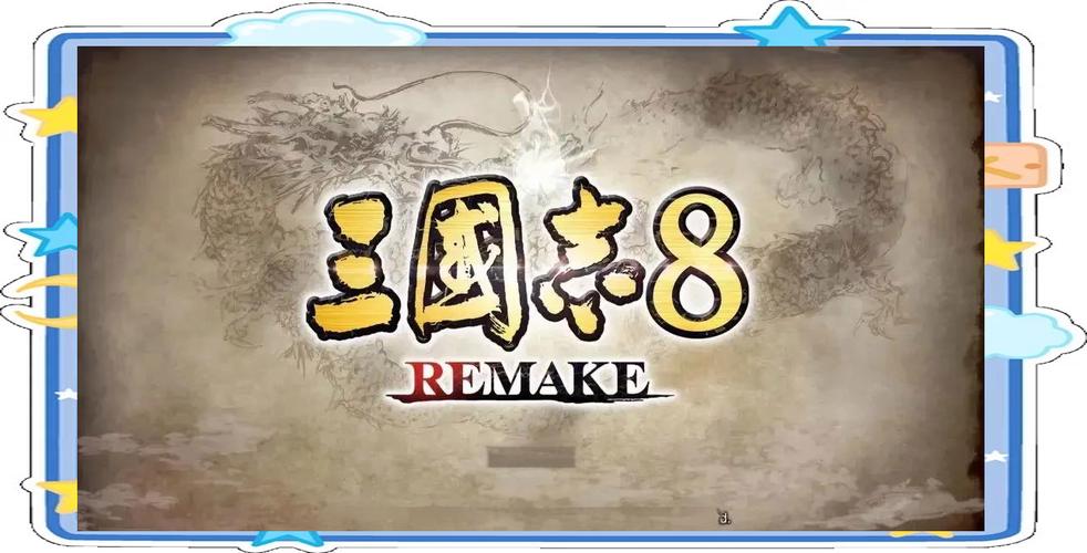 三国志8重制版下载游戏截图