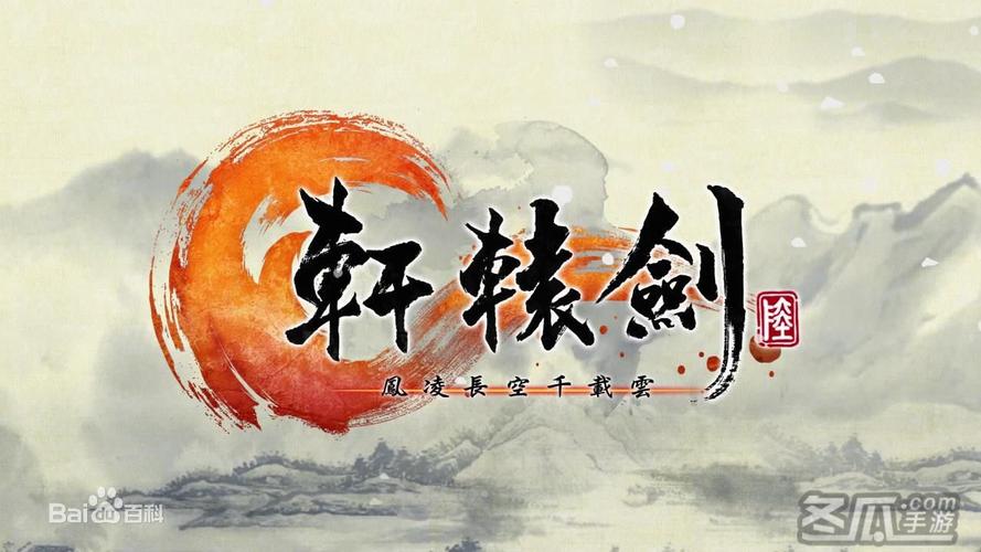 轩辕剑6