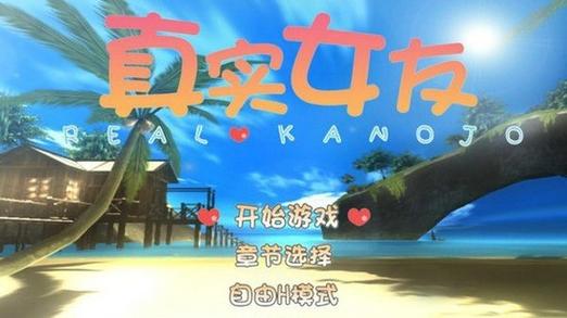 真实女友游戏截图
