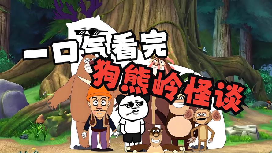 狗熊岭怪谈游戏截图