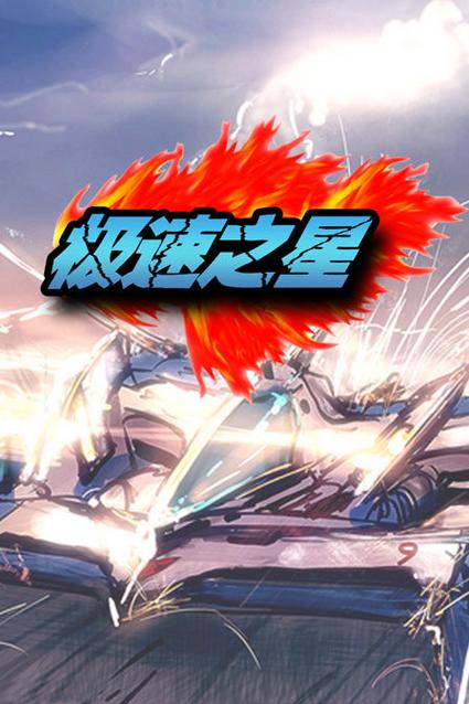 极速之星中文版安卓下载