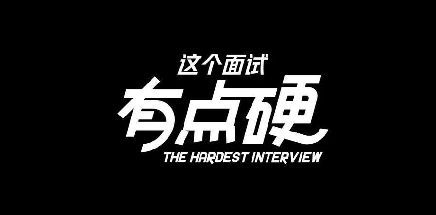 这个面试有点硬游戏截图