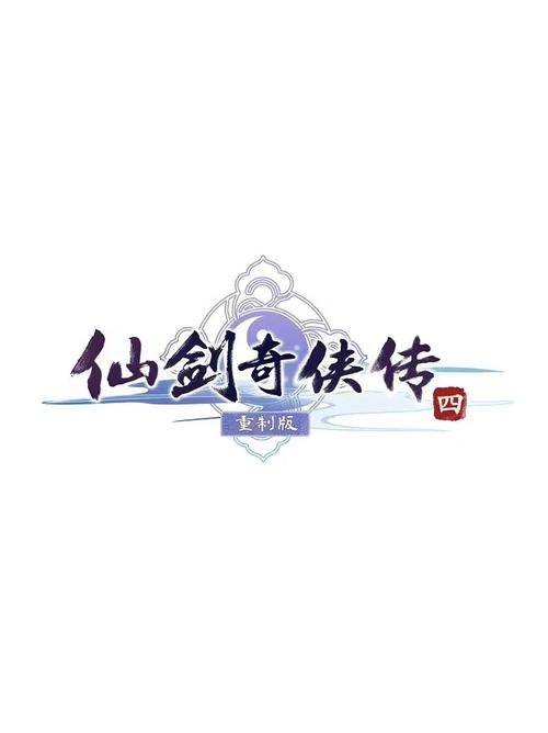 仙剑奇侠传4修改器下载游戏截图