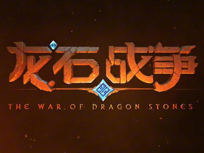 龙石战争